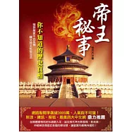帝王秘事：你不知道的歷史真相