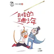 叮咚小悟空之奇怪的三眼少年