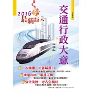 105年初等考試【交通行政大意】(複選強化，精準詳解，完整收錄最新法規)(5版)
