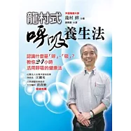 「龍村式」呼吸養生法