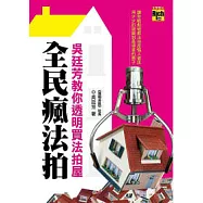 全民瘋法拍：吳廷芳教你透明買法拍屋