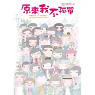 原來我不孤單