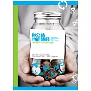 做公益也能賺錢：青年創業與中年轉業的新選擇
