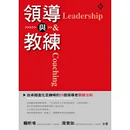 領導與教練：由卓越進化至巔峰的33個領導者關鍵法則