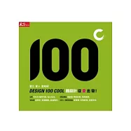 酷設計100 II