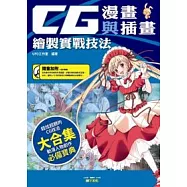 CG漫畫與插畫實戰技法