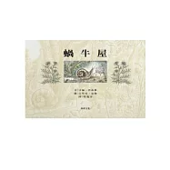 蝸牛屋(附光碟)
