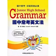 國中常考英文法《九年一貫基本學力測驗必備》