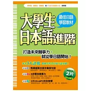 大學生日本語進階(附2CD)