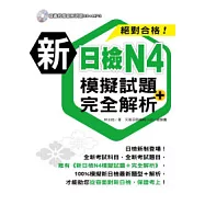 新日檢N4模擬試題+完全解析(附1MP3)