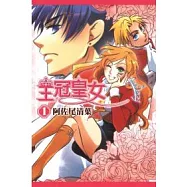 王冠皇女 1