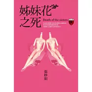 妒忌私家偵探社：姊妹花之死