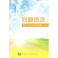 回歸信念：社工信念的實踐