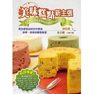 美味糕點新主張：超人氣烘焙部落格版主妃娟的fun心糕點