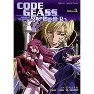 CODE GEASS 反叛的魯路修 R2 TURN 3