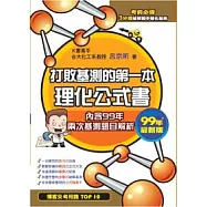 打敗基測的第一本理化公式：99年最新版