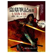 盜墓筆記漫畫 2 七星魯王宮