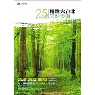 玩，城市親山森活：精選大台北25條天然步道(二版六刷)