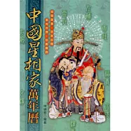 中國星相家萬年曆(彩色版)