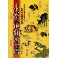 中華最新萬年曆(彩色版)