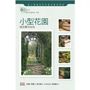 小型花園建造實用指南