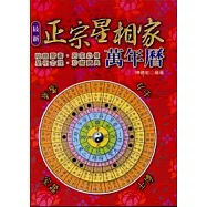 最新正宗星相家萬年曆(最新版)