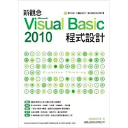 新觀念 Microsoft Visual Basic 2010 程式設計(附光碟*1)