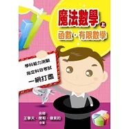 魔法數學(上)：函數.有限數學