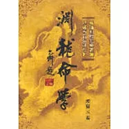 淵龍命學