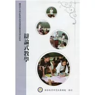 國民中小學社會學習領域教師專業成長影集：辯論式教學(光碟)