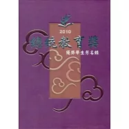 2010總統教育獎獲獎學生芳名錄(附光碟)
