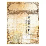 霧峰林家與臺灣新文化運動