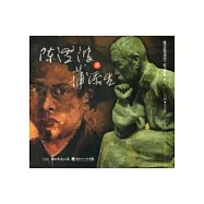 陳澄波與蒲添生紀念特展專刊