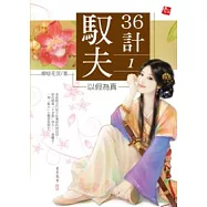 馭夫36計 1 以假為真