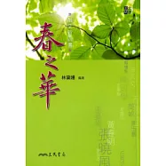 散文新四書-春之華(修訂二版)