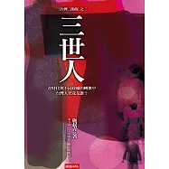 三世人「台灣三部曲」之三