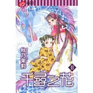 千尋之花II 全