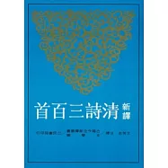 新譯清詩三百首
