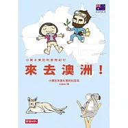 小栗&東尼的冒險紀行：來去澳洲
