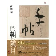 手帖：南朝歲月(精裝版)