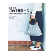 簡單.好作 我的手作外出包：20款陪你甜蜜度過每一天的手作包