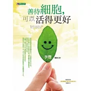 善待細胞，可以活得更好