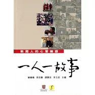 一人一故事：新聞人的心聲細語