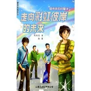 走向彩虹彼岸的未來