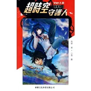 超時空守護人 1