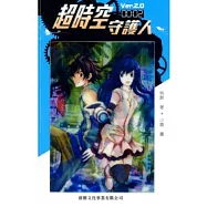 超時空守護人 2