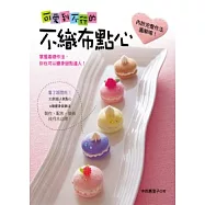 可愛到不行的不織布點心：看了超想吃的20款超人氣點心+N種變身裝飾法