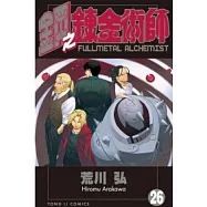 鋼之鍊金術師 26