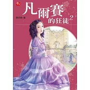 凡爾賽的狂徒 2