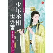 少年丞相世外客 5(完)
